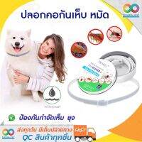 RAINBEAU ปลอกคอกันเห็บ หมัด Dewel Flea &amp; Tick Collar ปลอกคอกำจัดเห็บหมัด ป้องกันกำจัดเห็บหมัด ยุง และแมลงที่มากวนสัตว์เลิ้ยงแสนรัก ด้วยสารสกัดจากธรรมชาติ