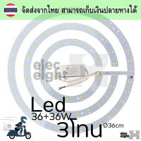 แผงไฟ LED  36 + 36W 3จังหวะ COOLWHITE 36W /NATURAL WHITE 72W/DAYLIGHT 36W สำหรับโคมเพดานกลม โคมซาลาเปา Ceiling LED