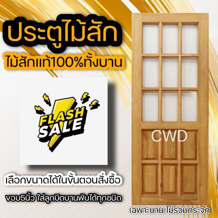 ประตูไม้สัก-ช่องกระจก-เลือกแบบและขนาดได้-สินค้าพร้อมส่ง-teak-door