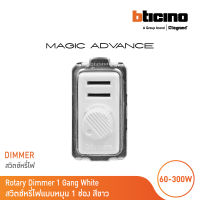 BTicino ดิมเมอร์(แบบหมุน)1ช่อง เมจิก สีขาว Rotary Dimmer 1Module 60-300W Incandescent or Halogen 230V| White | Magic | M9350S | BTicino