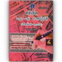 คดีเช็ค อาญา - แพ่ง ภาคปฏิบัติ / โดย : ผศ.ดร.เกรียงศักดิ์ พินทุสรศรี / ปีที่พิมพ์ : กรกฎาคม 2566 (ครั้งที่ 2)