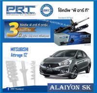 โช๊คอัพ ยี่ห้อ PRT รุ่น MITSUBISHI Attrage 12 (รวมส่งแล้ว)