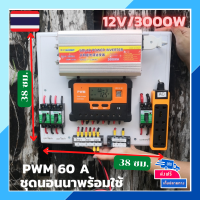 ส่งฟรีทั่วไทย***ชุดคอนโทรล ชุดนอนนา 12v 3000W suoer ชาร์จเจอร์ 60 แอมป์ โซล่าเซลล์ พลังงานแสงอาทิตย์ 12V/3000W to 220Vเฉพาะชุดคอนโทล