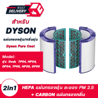 ไส้กรองอากาศ Dyson TP04 / DP04 ฟิลเตอร์กรองอากาศ กรองฝุ่น HEPA Carbon Replacement Filter สำหรับ เครื่องฟอกอากาศไดสัน