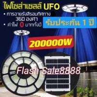 (ส่งไว ส่งเร็ว) UFO 200000W ลดราคาพิเศษส่งท้ายปี ยี่ห้อ ของ แท้ 100% แสงสีขาวและแสงวอร์ม สว่างรอบทิศทาง ไฟสนามโซลาร์เซล พลังงานแสงอาทิตย์ไฟ0บ.