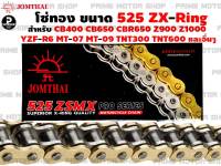 โซ่ทอง / เหล็ก ติดรถ Jomthai 525 ZX-ring 120 ข้อ สำหรับ Honda CB400 CB650 CBR650 Steed400 / Kawasaki z900 z1000 zx-10r / Yamaha YZF-R6 YZF-R1 MT-07 MT-09 / Benelli TNT300 BN302 TNT600 # โซ่ โซ่ทอง อะไหล่แต่ง อะไหล่มอเตอร์ไซค์ มอเตอไซค์ Prime Motor Shop