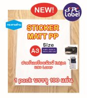 SPC Label สติ๊กเกอร์ Inkjet PP ด้าน A3 กันน้ำ บรรจุ 100 แผ่น