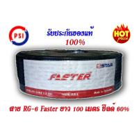 สายนำสัญญาณ RG6 สาย PSI FASTER 100 เมตร ชีลด์ 60% Satellite  Coaxial Cable สายสัญญาณ สายจานดาวเทียม สาย RG6 สายนำสัญญาณ