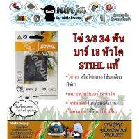 โปรโมชั่น โซ่เลื่อยยนต์ STIHL 34 ฟัน รุ่น 3/8 สำหรับบาร์ 18 นิ้ว หัวโต STIHL เเท้ โซ่นอเดี่ยว โซ่ 3/8 โซ่กลาง โซ่ผ่า ราคาถูก เลื่อย  เลื่อยยนตัดไม้ เลื่อยไฟฟ้าแบต ใบเลื่อย