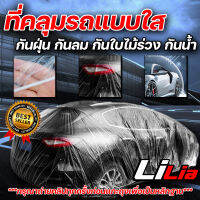 พลาสติกใสคลุมรถ ไร้รอยเย็บ น้ำไม่ซึม ป้องกันฝน ป้องกันฝุ่น Plastic car Cover ราคาไม่แพงงง LILIA