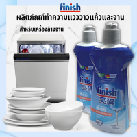 น้ำยาล้างจาน Finish ผลิตภัณฑ์ล้างจานเพิ่มประสิทธิภาพในการล้างจาน รินซ์ เอด 500 กรัม