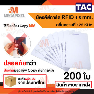 TAC บัตรคีย์การ์ดแบบหนา บัตร Proximily Card 1.8 mm. ความถี่ 125KHz. จำนวน 200 ใบ คีย์การ์ดหอพัก คีย์การ์ด No Run