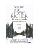 ทำไมคนรวยยิ่งรวยขึ้น พ่อรวยสอนลูกฉบับมหาวิทยาลัย : Why The Rich Are Getting Richer (Thai Edition) พร้อมส่ง