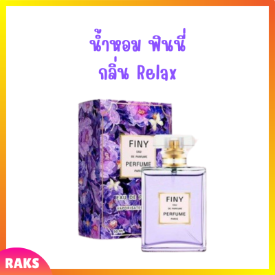 1 ขวด Finy Perfume น้ำหอมฟินนี่ สีม่วง กลิ่น Relax ปริมาณ 50 ml.