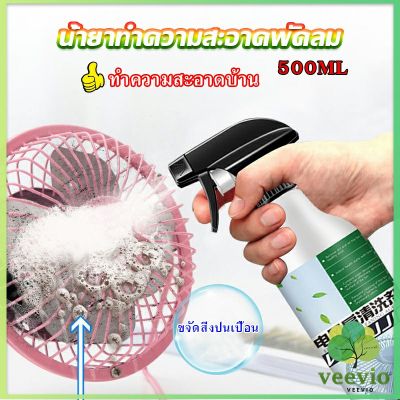 Veevio สเปรย์ล้างพัดลม ทำความสะอาดพัดลม น้ำยาฉีดพัดลม  Electric fan cleaner