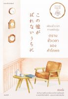 หนังสือ เพียงชั่วเวลากาแฟยังอุ่น ตราบชั่วเวลาของคำโกหก / คาวางุจิ โทชิคาซึ / แพรวสำนักพิมพ์ / ราคาปก 275 บาท