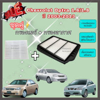 ซื้อคู่คุ้มกว่า กรองอากาศ+กรองแอร์ Chevrolet Optra (1.6/1.8) ปี 2003-2013 เชฟโรเลต ออพตร้า ออฟต้า คุณภาพดี กรอง PM 2.5 ได้จริง !!!