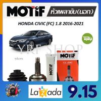 Motif หัวเพลาขับนอก HONDA CIVIC (FC) 1.8 ปี 2016 - 2021 (1 หัว) รับประกัน 1 ปี จัดส่งฟรี