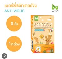 สติกเกอร์ขิง 1กล่อง บรรจุ 6 ดวง Freshener Ginger Patch