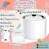 ถูกสุด รับประกัน1 ปี [[ น้ำพุ แมวใส่ถ่าน ]] [87] PETKIT PETKIT EVERSWEET GEN 3 น้ำพุแมว น้ำพุแมว 2020 น้ําพุเเมว