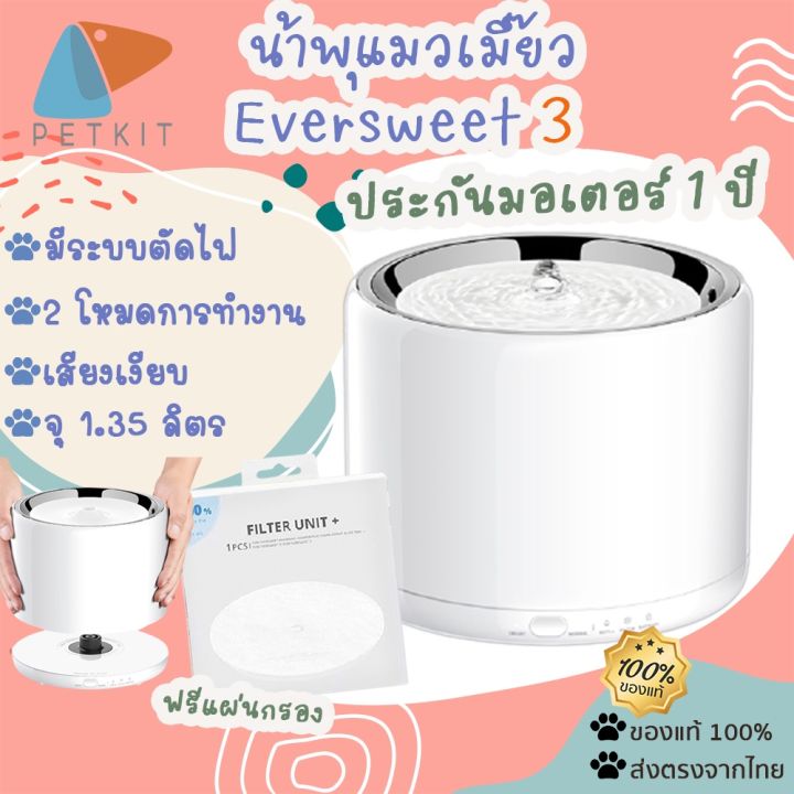 ถูกสุด-รับประกัน1-ปี-น้ำพุ-แมวใส่ถ่าน-87-petkit-petkit-eversweet-gen-3-น้ำพุแมว-น้ำพุแมว-2020-น้ําพุเเมว