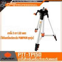 PUMPKIN ขาตั้ง สำหรับ เลเซอร์ วัดระยะ (3 ขา ขนาด 1.50 เมตร) รุ่น PTT-TP150 ++ใช้กับเครื่องวัดระดับของ PUMPKIN ทุกรุ่น++