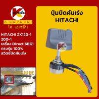 ปุ่มบิดคันเร่ง ฮิตาชิ HITACHI ZX2120-1/200-1 เครื่อง 6BG1 สวิตช์บิดคันเร่ง KMอะไหล่+ชุดซ่อม