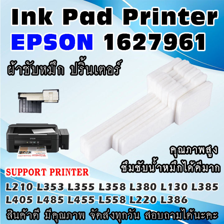 ผ้าซับหมึก-ปริ้นเตอร์-เอปสัน-epson-l110-l120-l210-l220-l300-l310-l350-l360-l555-waste-ink-pad
