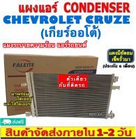 ส่งฟรี! แผงแอร์ Chevrolet Cruze เกียร์ออโต้ (แถมไดเออร์!) คอยล์ร้อน เชฟโรเลต ครูซ auto รังผึ้งแอร์ เชฟ ครูส แผงรังผึ้ง แผงคอยล์ร้อน chev CONDENSER