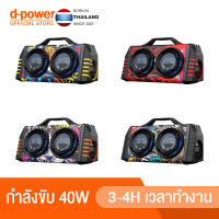 d-power ลำโพง รุ่น X1 ลำโพงบลูทูธแท้  บลูทูธ เบส ลำโพงสเตอริโอคู่ ของแท้100%  รับประกัน  1 ปี