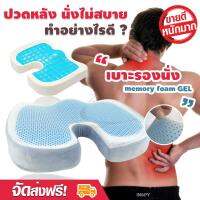 เบาะรองนั่ง เจลเย็น (GEL) ที่รองนั่ง memory foam เบาะรองนั่งเพื่อสุขภาพ เบาะรองนั่งเก้าอี้ทำงาน Ergonomic Seat (จัดส่งฟรี) มีบริการเก็บเงินปลายทาง