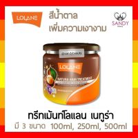 ขายดี !! ทรีทเม้นท์ผม Lolane โลแลน เนทูร่า แฮร์ ทรีทเม้นท์ กระปุกน้ำตาล ** มี 3ขนาด ** สำหรับผมนุ่ม เรียบลื่น เงางาม