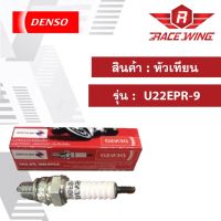 Pro +++ หัวเทียน Denso CLICK i PCX AIRBLADE i  U22EPR-9 มอเตอร์ไซค์ คลิก ราคาดี หัวเทียน รถยนต์ หัวเทียน มอเตอร์ไซค์ หัวเทียน รถ มอเตอร์ไซค์ หัวเทียน เย็น