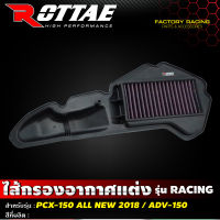 ไส้กรองอากาศแต่ง เกรด Racing แบบผ้า รุ่น PCX150 ปี 2018 / ADV150 #Rottae