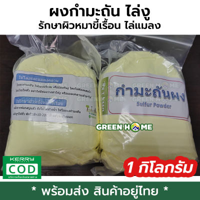 ผงกำมะถัน กำมะถัน 1 กิโลกรัม ผงสีเหลือง sulfur power ไล่งู รักษาผิวสุนัขขี้เรื้อน ไล่แมลง ป้องกันแมลง ส่งทุกวัน คุณภาพดี เก็บเงินปลายทาง