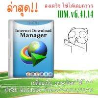 Internet Download Manager IDM.v6.41.14 ภาษาไทย ใช้ได้ถาวร [ใหม่ล่าสุด มิ.ย. 2023]