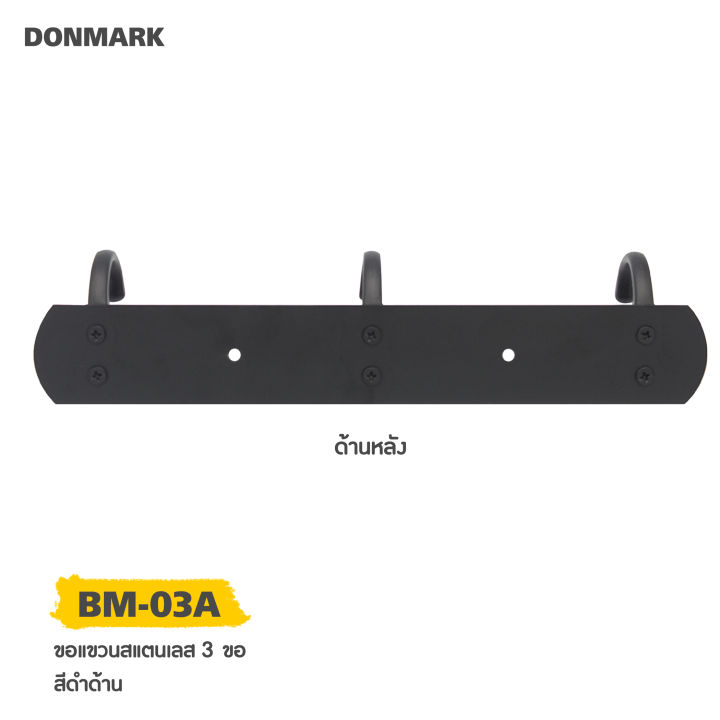 donmark-ขอแขวน-สแตนเลส-สีดำด้าน-3-ขอ-รุ่น-bm-a03