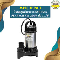 Mitsubishi ปั๊มแช่ดูดน้ำสะอาด SSP-155S 1/5HP 0.15KW 220V ท่อ 1.1/2"