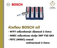 หัวเทียน BOSCH แท้   WF7F  W8EC F8TC เครื่องตัดหญ้า เลื่อยยนต์ พ่นปู๋ย สูบน้ำ