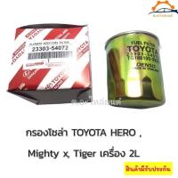 กรองโซล่า TOYOTA LN85 LN145 รหัส 23303-54072 สำหรับ Toyota Hero , Mighty X , Tiger เครื่อง 2Lงานเกรดoem