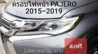 ส่งฟรี ครอบไฟหน้า PAJERO ปาเจโร่ 2015 ถึง2019 สีชุบโครเมี่ยม งานอย่างดีพร้อมเทปกาวสองหน้าสำหรับติดตั้ง