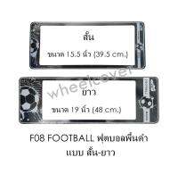 กรอบป้ายทะเบียนรถยนต์ กันน้ำ F08 FOOTBALL BLACK ฟุตบอลพื้นดำ (F1) SL สั้น-ยาว แผ่นสั้น 39.5 x16 cm. แผ่นยาว 48x16 cm. พอดีป้ายทะเบียน มีน็อตในกล่อง ระบบคลิปล็อค 8 จุด มีแผ่นหน้าอะคลิลิคปิดหน้าป้าย กันน้ำ