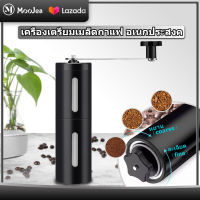 MOOJEA เครื่องบดกาแฟ เครื่องบดเมล็ดกาแฟ เครื่องบดกาแฟ Coffee Grinder แบบมือหมุน สแตนเลส