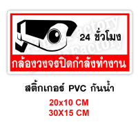 กล้องวงจรปิดกำลังทำงานสติ๊กเกอร์กันน้ำ PVC อย่างดี ทนชื้น ทนน้ำ กล้องวงจรปิดทำงาน 24 ชั่วโมง ที่นี่ติดตั้งกล้องวงจรปิด