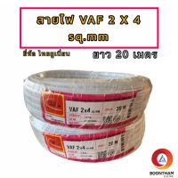 THAIUNION สายไฟ 2 x 4 สายไฟVAF 2 x 4 SQ.MM. ยาว 20 เมตร สายไฟฟ้าใช้ภายในบ้าน