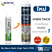 [Bostik]?No More Nails High Tack H785 กาวพลังตะปูสีขาวไร้กรด 290ml. (ยืดหยุ่น+แห้งไว+ไม่ต้องคำ้ยัน)