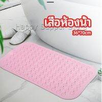 Happy แผ่นกันลื่น พรมปูพื้นห้องอาบน้ำ กันลื่นในบ้าน  bathroom mat