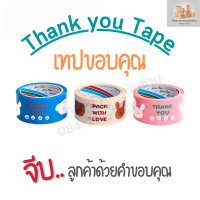 (1 ม้วน) Pack with love เทป OPP สกรีนลาย