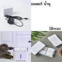 อะไหล่ ไส้กรอง มอเตอร์ น้ำพุแมว