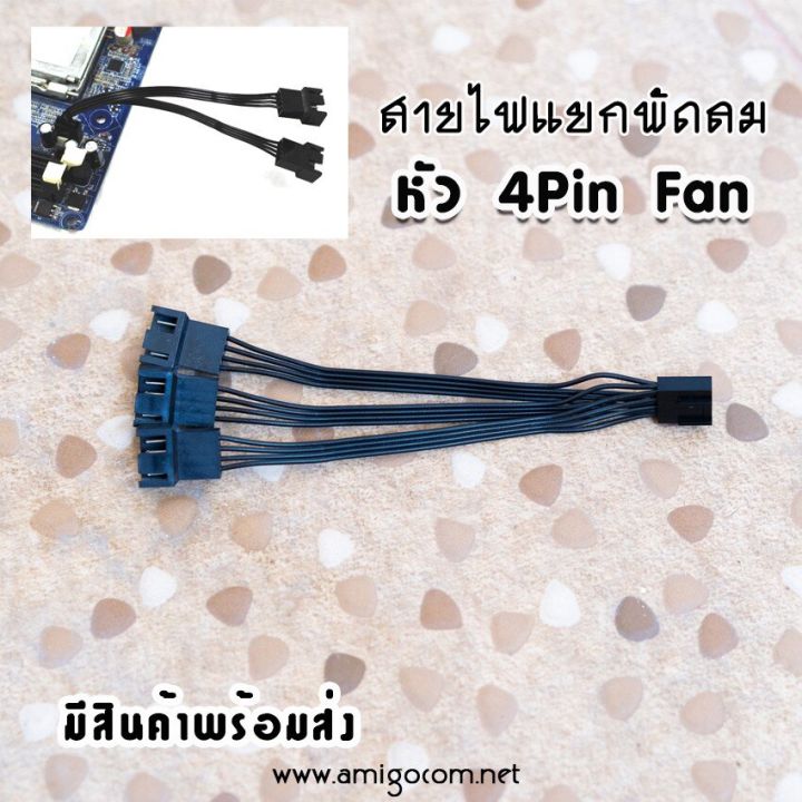 สายไฟแยกพัดลม-4-pin-แยก2หัว-3หัว